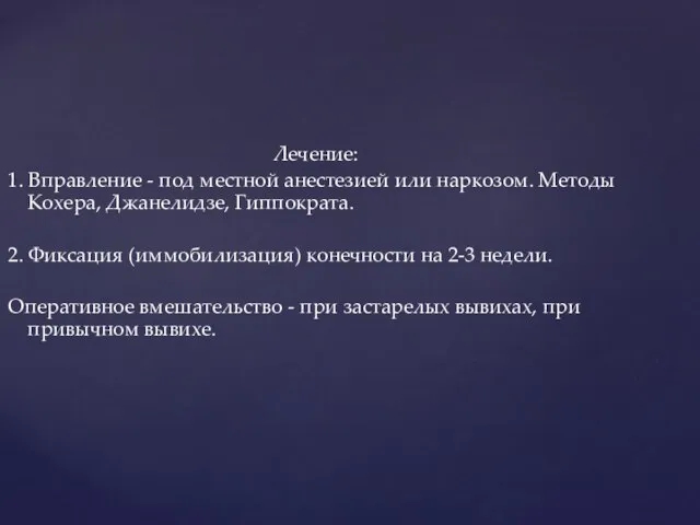 Лечение: 1. Вправление - под местной анестезией или наркозом. Методы Кохера, Джанелидзе,