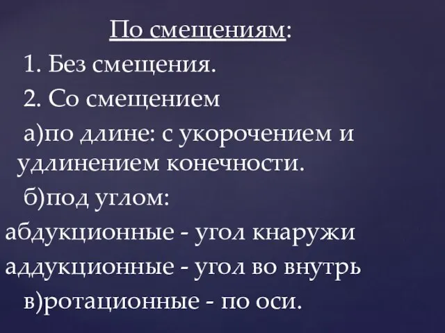 По смещениям: 1. Без смещения. 2. Со смещением а)по длине: с укорочением