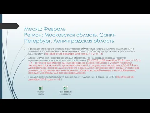 Месяц: Февраль Регион: Московская область, Санкт-Петербург, Ленинградская область Приведение в соответствие количества