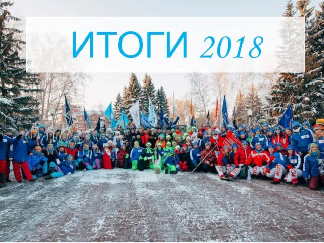 ИТОГИ 2018