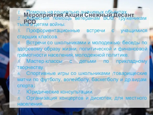 1. Помощь на социально-значимых объектах. 2. Адресная помощь ветеранам ВОВ, труженикам тыла