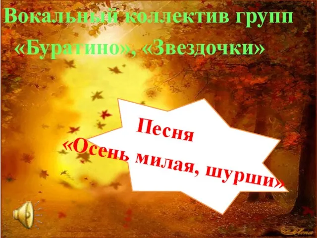 Вокальный коллектив групп «Буратино», «Звездочки» Песня «Осень милая, шурши»