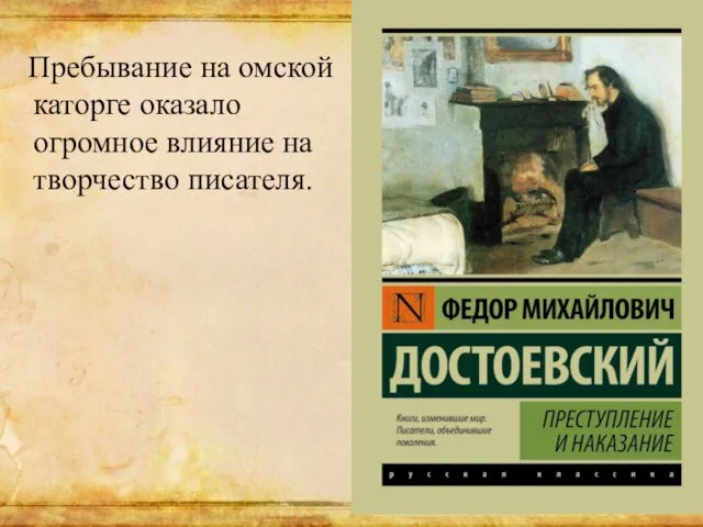 Пребывание на омской каторге оказало огромное влияние на творчество писателя.