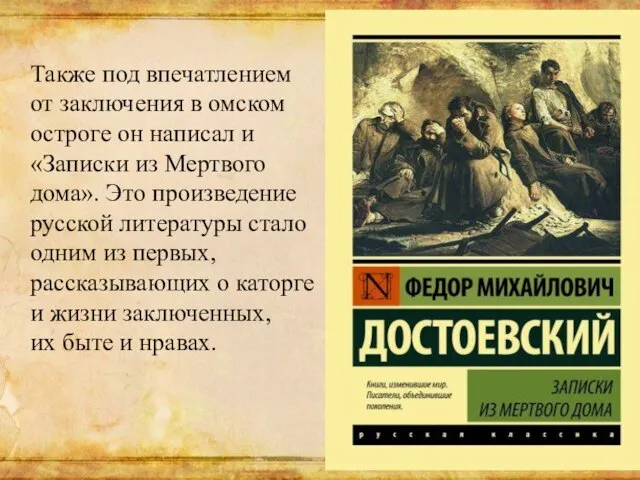 Также под впечатлением от заключения в омском остроге он написал и «Записки