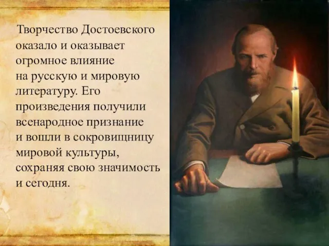 Творчество Достоевского оказало и оказывает огромное влияние на русскую и мировую литературу.