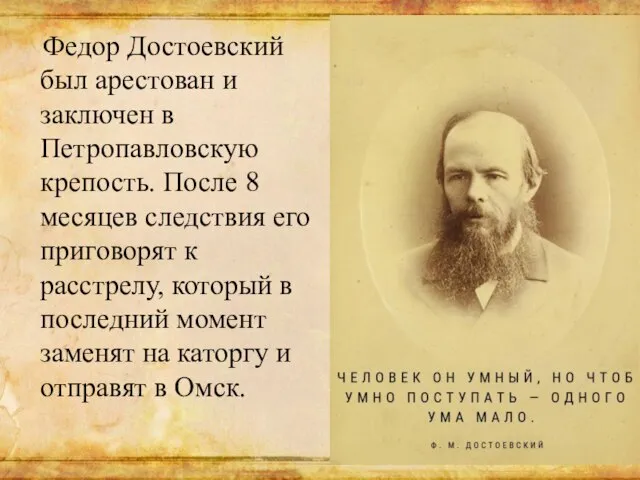 Федор Достоевский был арестован и заключен в Петропавловскую крепость. После 8 месяцев