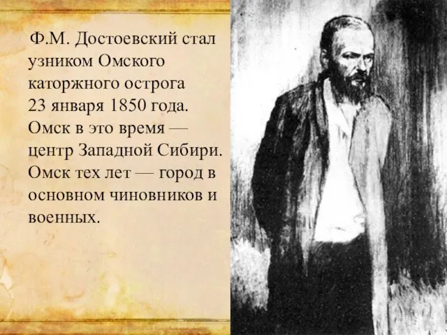 Ф.М. Достоевский стал узником Омского каторжного острога 23 января 1850 года. Омск