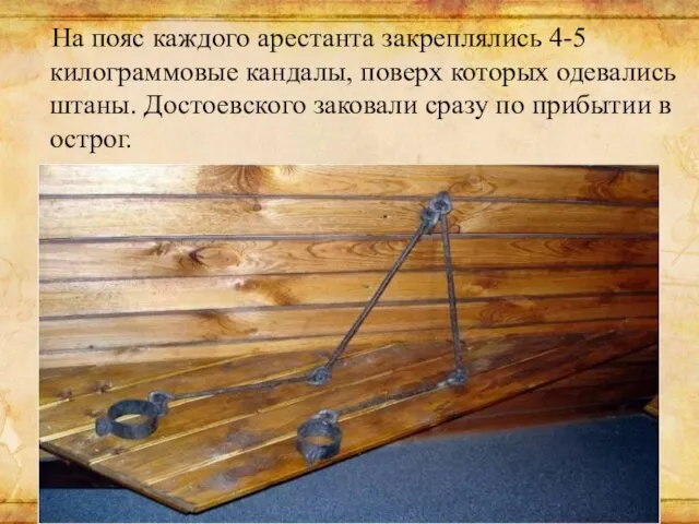 На пояс каждого арестанта закреплялись 4-5 килограммовые кандалы, поверх которых одевались штаны.