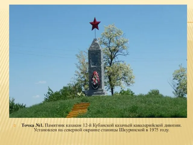 Точка №1. Памятник казакам 12-й Кубанской казачьей кавалерийской дивизии. Установлен на северной