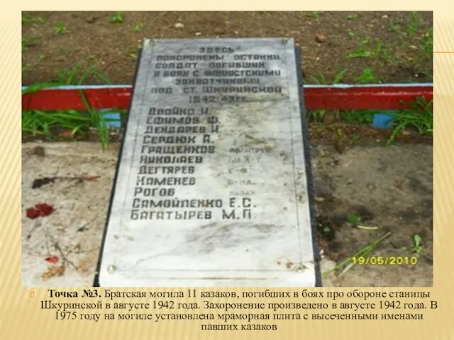 Точка №3. Братская могила 11 казаков, погибших в боях про обороне станицы
