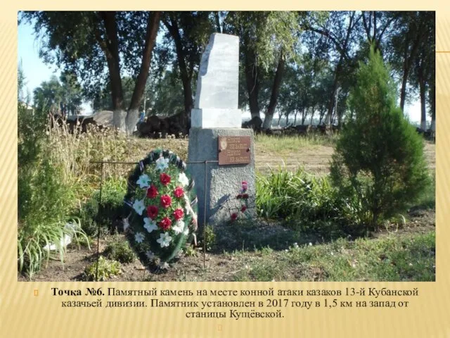 Точка №6. Памятный камень на месте конной атаки казаков 13-й Кубанской казачьей