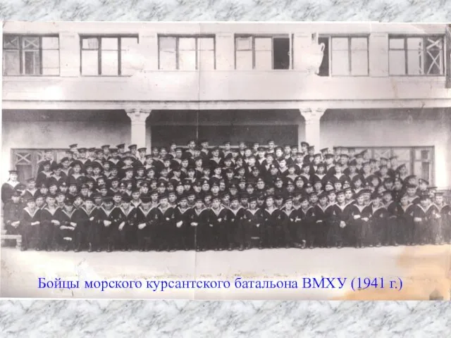 Бойцы морского курсантского батальона ВМХУ (1941 г.)