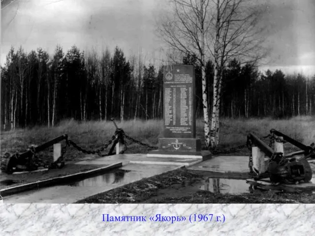Памятник «Якорь» (1967 г.)