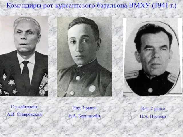 Командиры рот курсантского батальона ВМХУ (1941 г.) Ст. лейтенант А.И. Ставровский Инт.