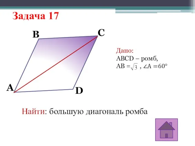 Задача 17 A D C B Дано: ABCD – ромб, АВ =