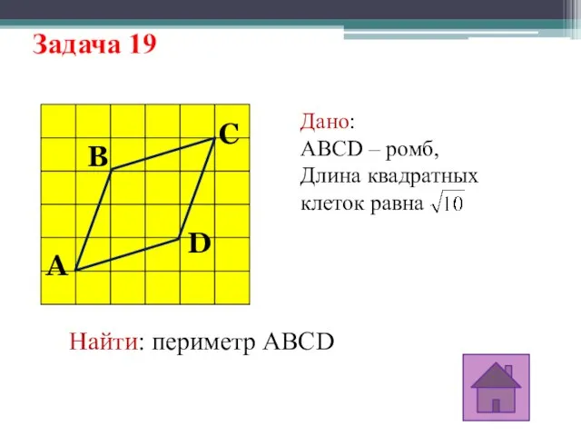Задача 19 A D C B Дано: ABCD – ромб, Длина квадратных