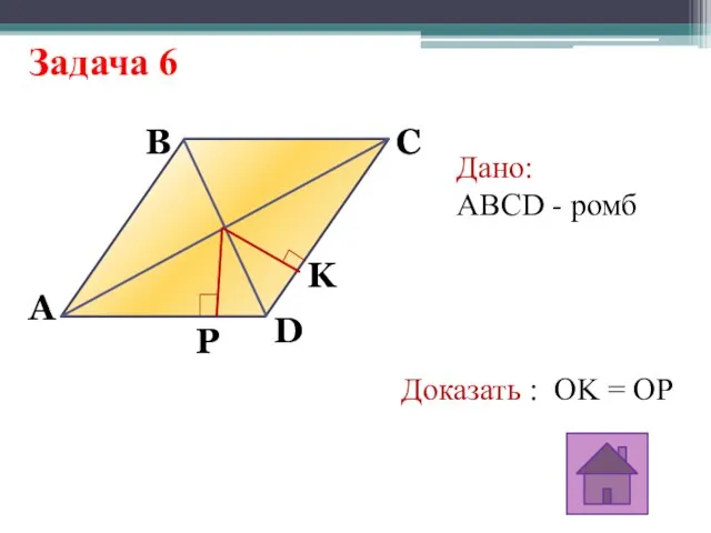 Задача 6 A K P B C D Дано: ABCD - ромб