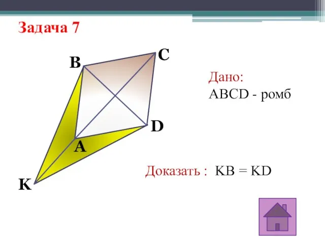 Задача 7 K D C B A Дано: ABCD - ромб Доказать : KB = KD