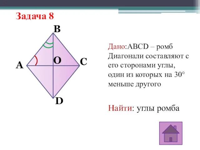 Задача 8 Дано:ABCD – ромб Диагонали составляют с его сторонами углы, один