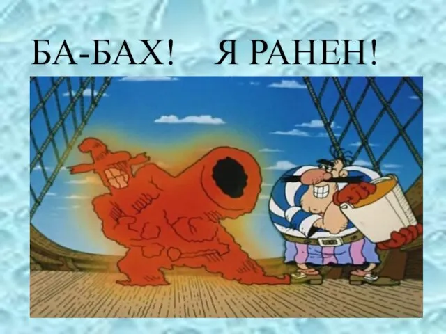 БА-БАХ! Я РАНЕН!