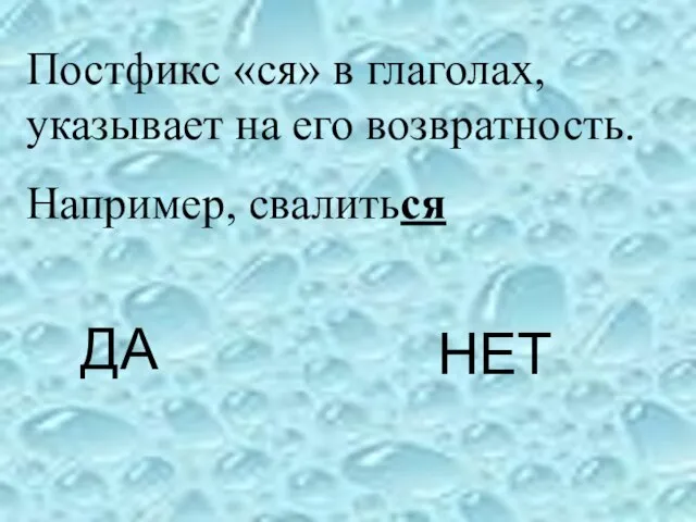 ДА НЕТ Постфикс «ся» в глаголах, указывает на его возвратность. Например, свалиться