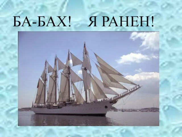 БА-БАХ! Я РАНЕН!