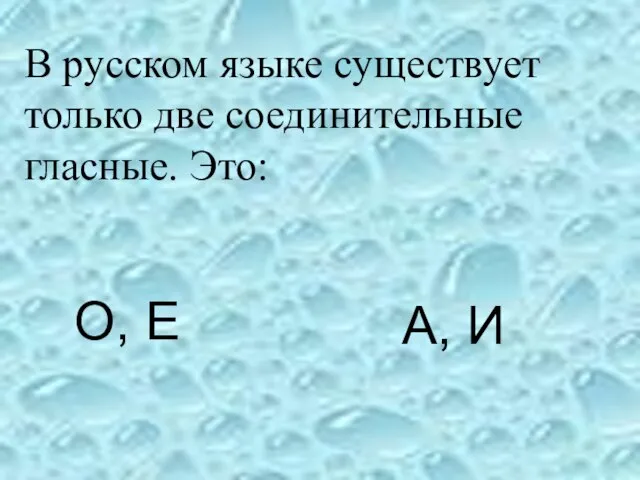 О, Е А, И В русском языке существует только две соединительные гласные. Это: