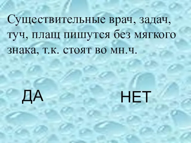 ДА НЕТ Существительные врач, задач, туч, плащ пишутся без мягкого знака, т.к. стоят во мн.ч.