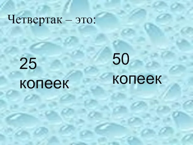 25 копеек 50 копеек Четвертак – это: