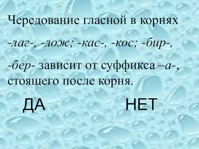 ДА НЕТ Чередование гласной в корнях -лаг-, -лож; -кас-, -кос; -бир-, -бер-