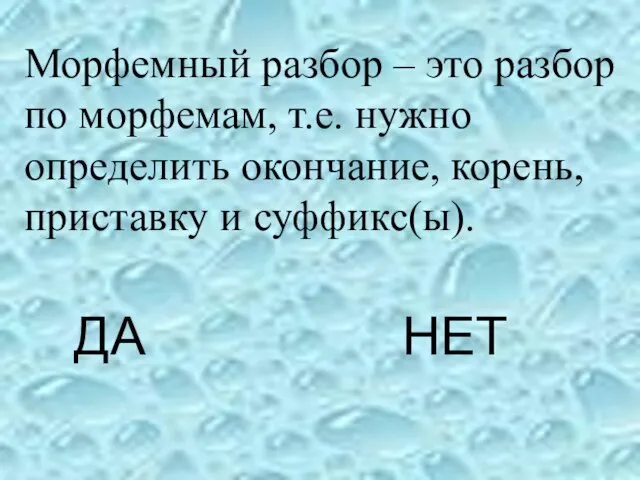 ДА НЕТ Морфемный разбор – это разбор по морфемам, т.е. нужно определить