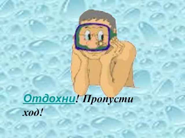 Отдохни! Пропусти ход!