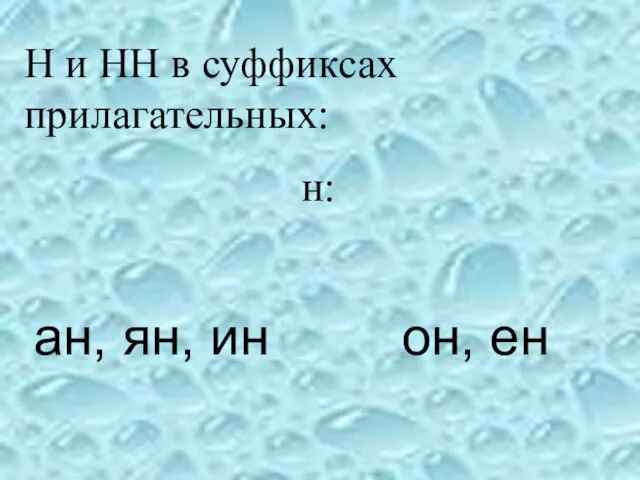 ан, ян, ин он, ен Н и НН в суффиксах прилагательных: н: