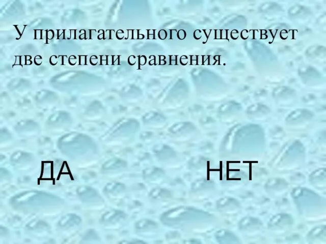 ДА НЕТ У прилагательного существует две степени сравнения.