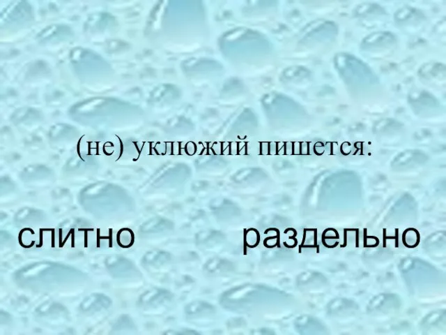 слитно раздельно (не) уклюжий пишется: