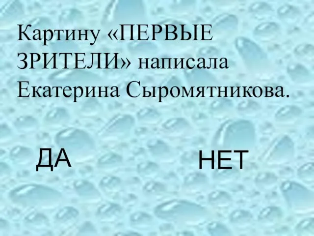 Картину «ПЕРВЫЕ ЗРИТЕЛИ» написала Екатерина Сыромятникова. ДА НЕТ