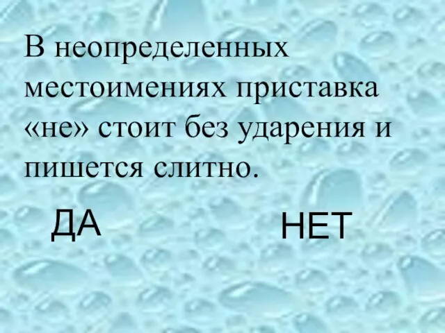 В неопределенных местоимениях приставка «не» стоит без ударения и пишется слитно. ДА НЕТ