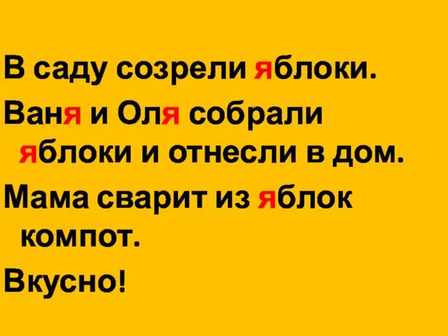 В саду созрели яблоки. Ваня и Оля собрали яблоки и отнесли в