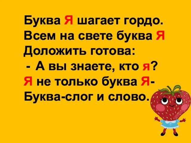 Буква Я шагает гордо. Всем на свете буква Я Доложить готова: А