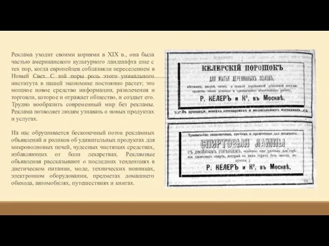 Реклама уходит своими корнями в XIX в., она была частью американского культурного