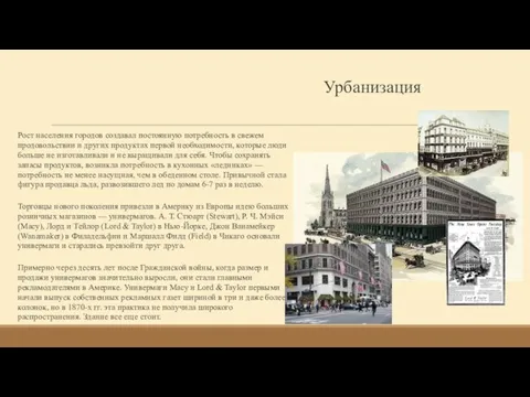 Урбанизация Рост населения городов создавал постоянную потребность в свежем продовольствии и других