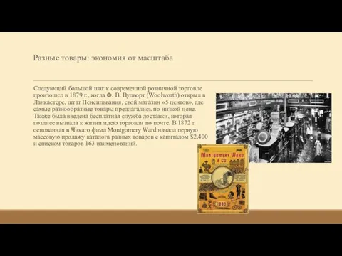 Разные товары: экономия от масштаба Следующий большой шаг к современной розничной торговле