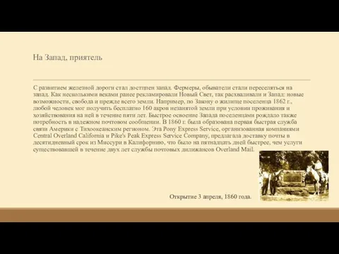 На Запад, приятель С развитием железной дороги стал достцпен запад. Фермеры, обыватели