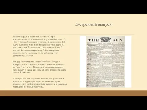 Экстренный выпуск! Ключевая роль в развитии газетного мира принадлежала так называемой «грошовой