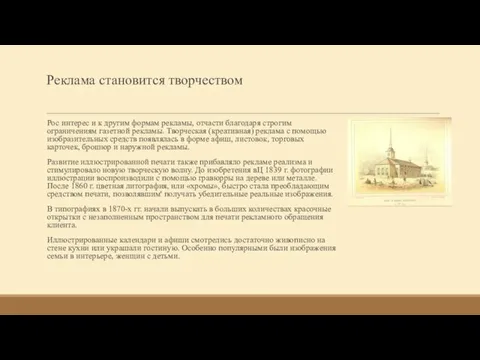 Реклама становится творчеством Рос интерес и к другим формам рекламы, отчасти благодаря