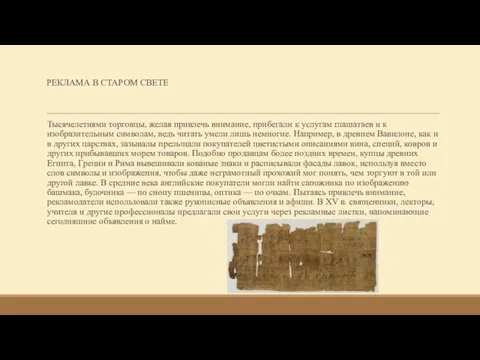 РЕКЛАМА В СТАРОМ СВЕТЕ Тысячелетиями торговцы, желая привлечь внимание, прибегали к услугам