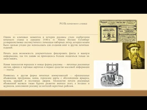 РОЛЬ печатного станка Одним из ключевых моментов в истории рекламы стало изобретение