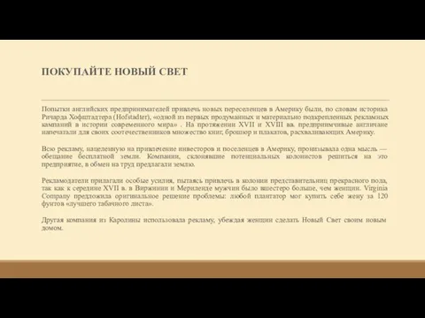 ПОКУПАЙТЕ НОВЫЙ СВЕТ Попытки английских предпринимателей привлечь новых переселенцев в Америку были,