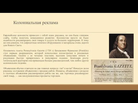 Колониальная реклама Европейские колонисты привезли с собой идею рекламы, но она была