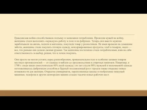 Гражданская война способствовала подъему и экономики потребления. Проводив мужей на войну, женщины